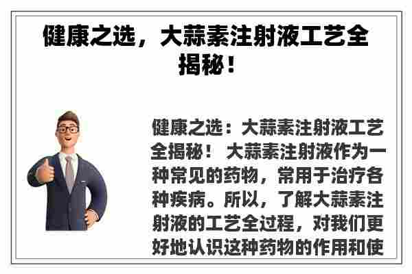 健康之选，大蒜素注射液工艺全揭秘！